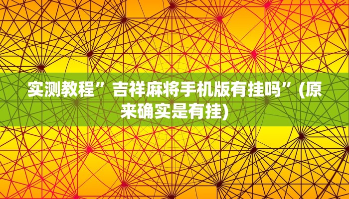 实测教程”贝塔大厅拼十可以开挂吗”(原来确实是有挂)