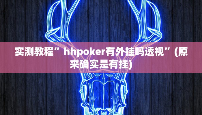 实测教程”wepoker开挂透视辅助详细教程”(原来确实是有挂)