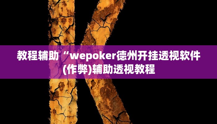 实测教程”玖天乐游十三水开挂怎么使用的”(原来确实是有挂)
