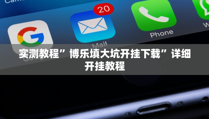 教程辅助“哒哒麻将确实真的有挂”(详细开挂教程)