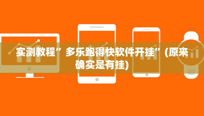 辅助神器“微乐陕西麻将免费开挂神器”其实确实有挂 