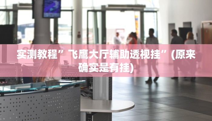 辅助神器“大唐山西麻将怎么开挂”(详细开挂教程)