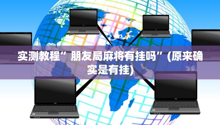 教程辅助“天天爱柳州麻将开挂下载”(详细开挂教程)