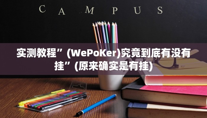 推荐一款“天涯麻将开挂神器下载安装”其实确实有挂 