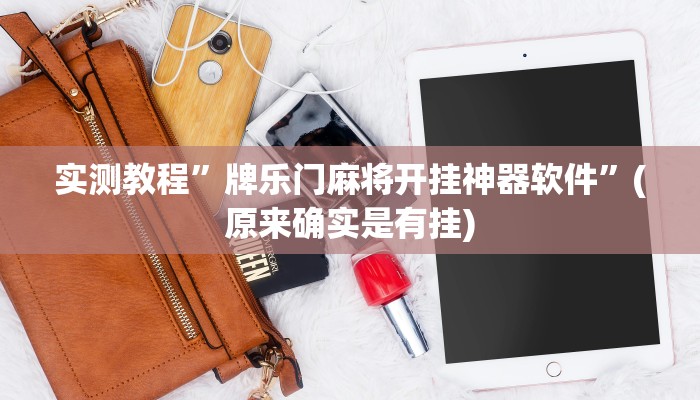 推荐一款“新漫游正版可以透视吗”(详细开挂教程)