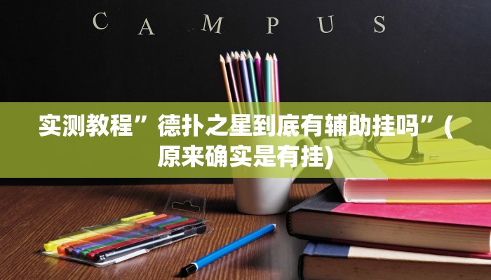 辅助神器“永州扯胡子有没有开挂器”(详细开挂教程)
