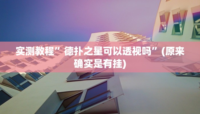 实测教程”hhpoker有没有辅助透视挂”(原来确实是有挂)