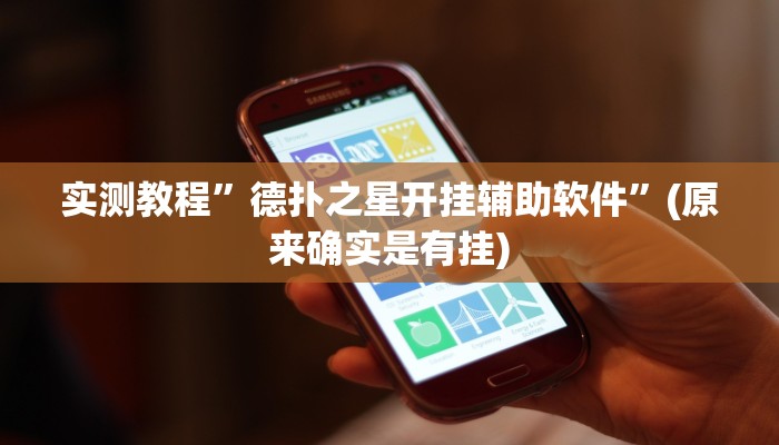 实测教程”皮皮湖北麻将可以开挂吗”(原来确实是有挂)