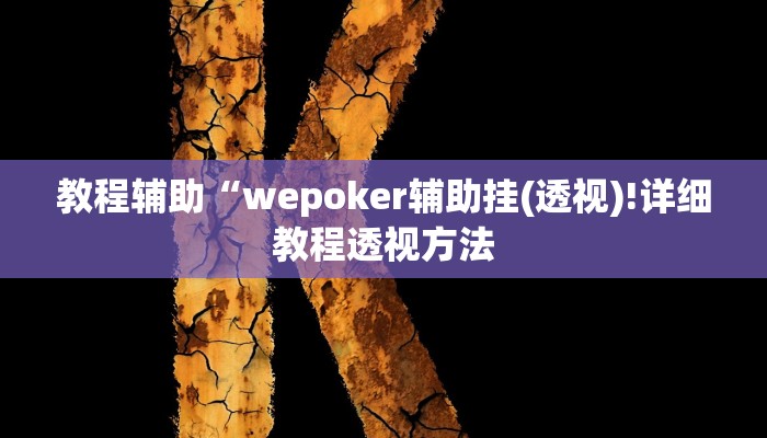教程辅助“东阳四副牌为什么老是输”(详细开挂教程)
