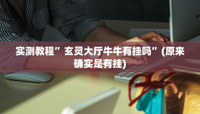 辅助神器“个旧麻将开挂神器下载”(详细开挂教程)