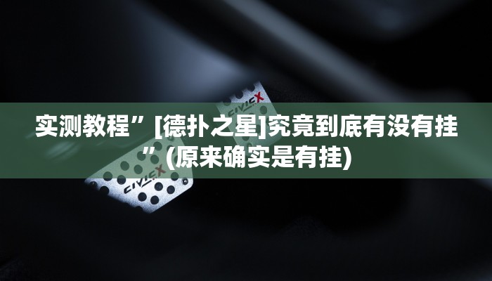 实测教程”友友联盟开挂教程”(原来确实是有挂)