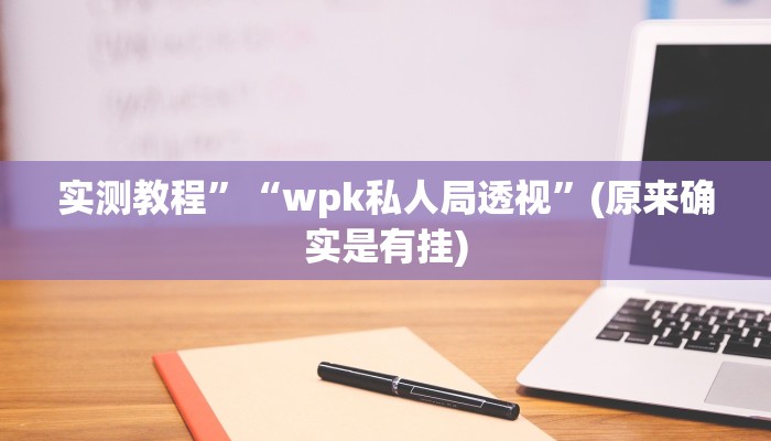 实测教程”九尾大厅真的能开挂”(原来确实是有挂)