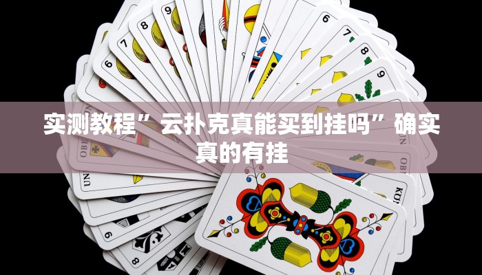 推荐一款“东阳四副牌为什么老是输”(详细开挂教程)