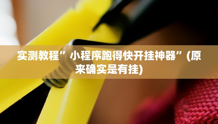 教程辅助“微乐吉林麻将免费开挂神器”(详细开挂教程)