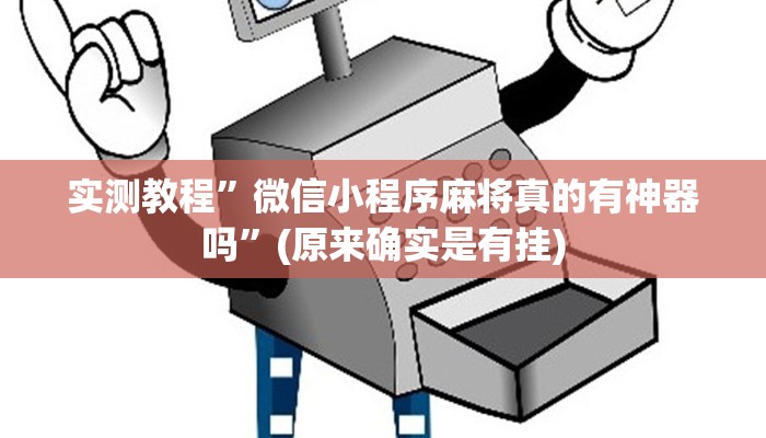 实测教程”星辰广东麻将挂怎么安装”(原来确实是有挂)