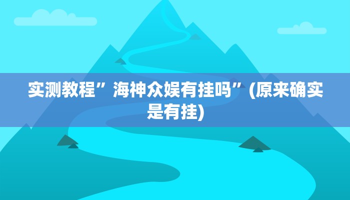实测教程”海神众娱有挂吗”(原来确实是有挂)