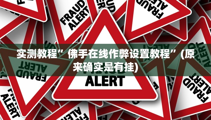 实测教程”巢湖麻将开挂神器软件下载”(原来确实是有挂)