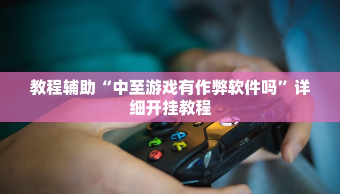 辅助神器“多乐跑得快软件开挂”其实确实有挂 