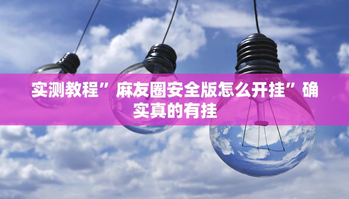 推荐一款“欢乐划水麻将怎么开挂”其实确实有挂 