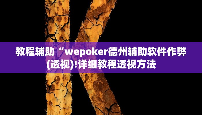 实测教程”“德扑之星”透视挂方法”(原来确实是有挂)