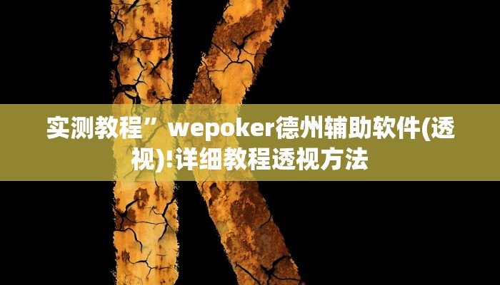 实测教程”wepoker确实有挂”(原来确实是有挂)