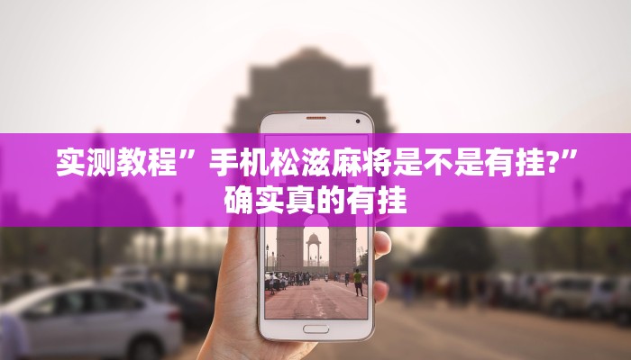 实测教程”小程序决胜麻将怎么开挂”(原来确实是有挂)
