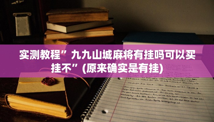 实测教程”杭州都莱可以开挂吗”(原来确实是有挂)