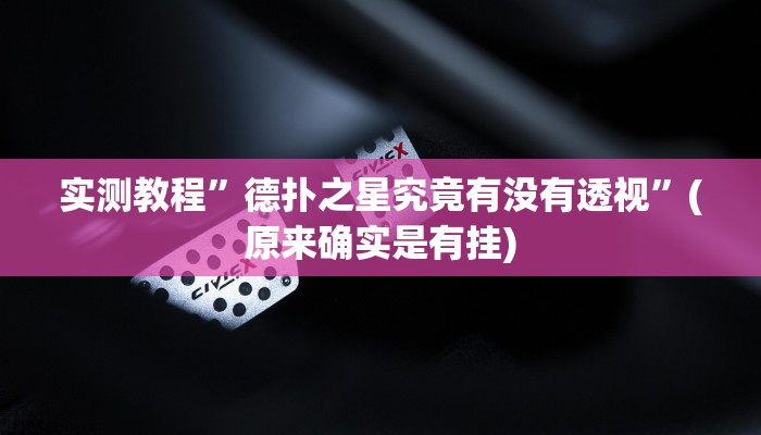 实测教程”微乐湖北麻将开挂是真的吗”(原来确实是有挂)