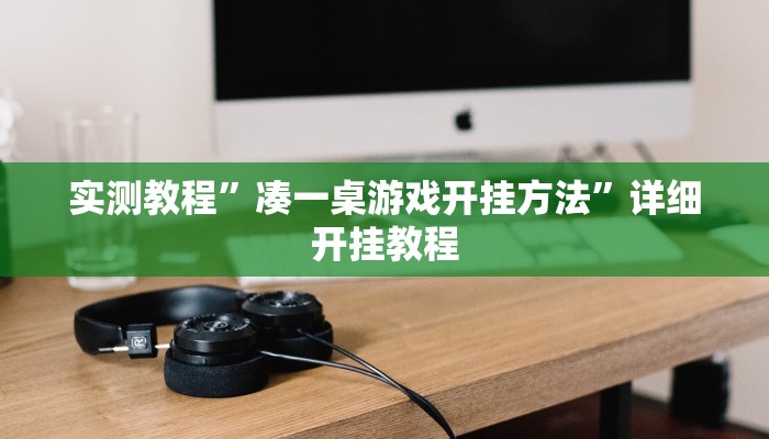 辅助神器“欢乐划水麻将怎么开挂”其实确实有挂 