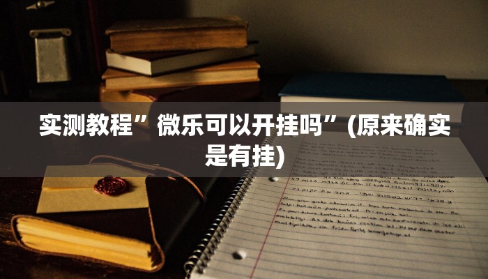 实测教程”微乐可以开挂吗”(原来确实是有挂)