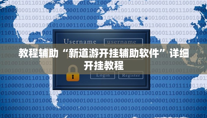 教程辅助“宁海罗松开挂怎么开”(详细开挂教程)