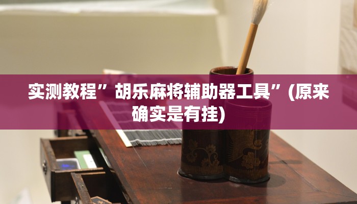 推荐一款“微乐三丁拐麻将赢了抓鸡怎么算的”其实确实有挂 