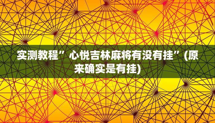 辅助神器“闲逸碰胡开挂神器”其实确实有挂 