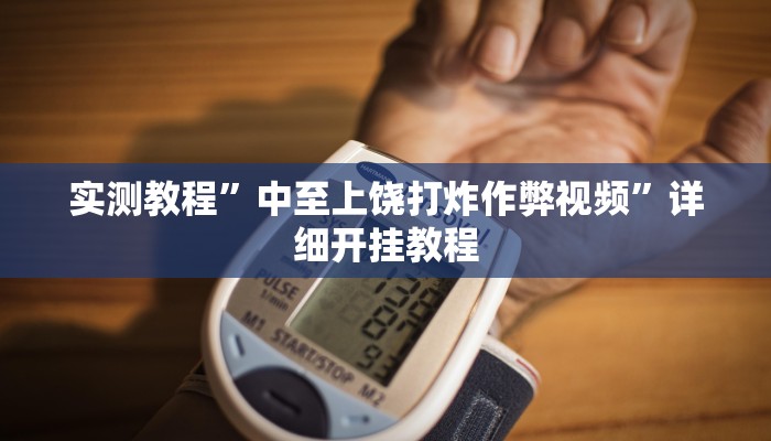 实测教程”闲来麻将辅助怎么开挂”(原来确实是有挂)