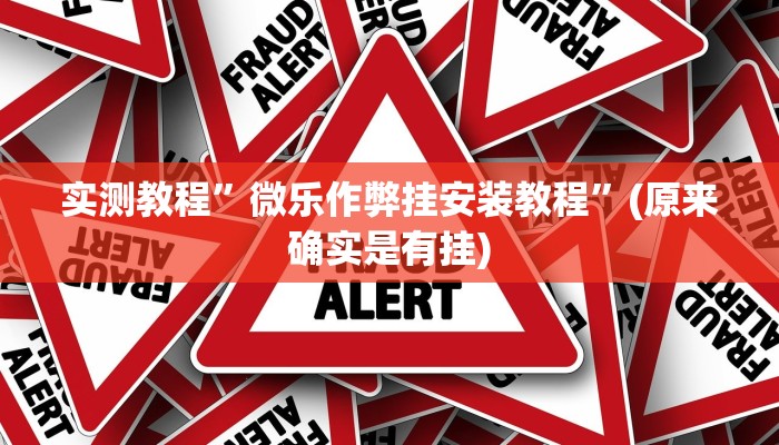 实测教程”福建十三张可以开挂吗”(原来确实是有挂)