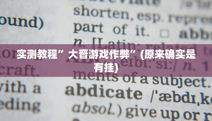 实测教程”富豪麻将能怎么开挂”(原来确实是有挂)