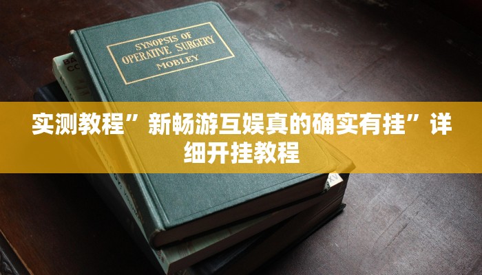 实测教程”网易棋牌开挂神器软件下载”(原来确实是有挂)