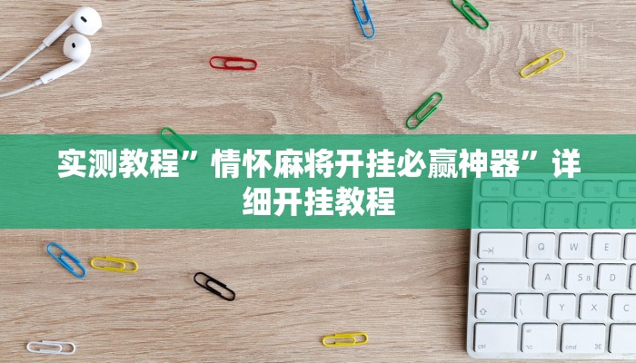推荐一款“顺欣茶楼有没有辅助”(详细开挂教程)