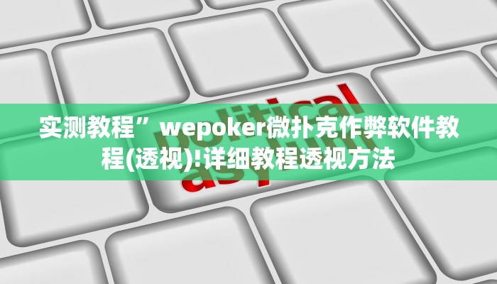 实测教程”小小艺术家麻将有挂吗”(原来确实是有挂)