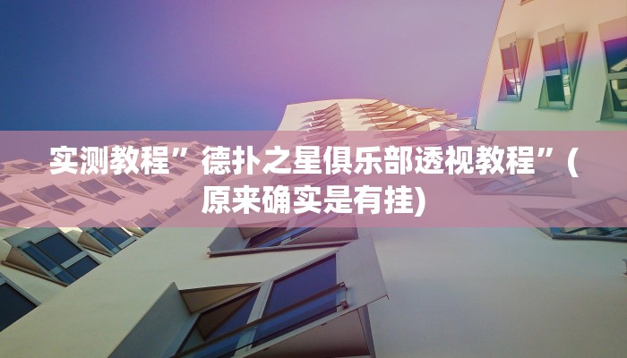 实测教程”德州WePOker透视作弊方法”(原来确实是有挂)