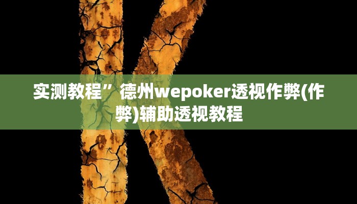 教程辅助“七千在线可以开挂吗”(详细开挂教程)