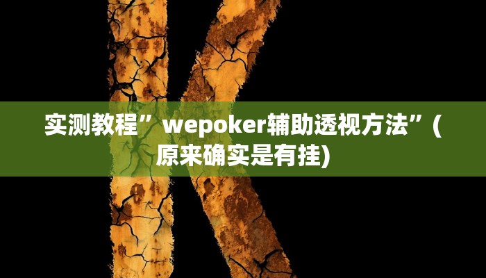 实测教程”睢宁麻将开挂怎么使用的”(原来确实是有挂)