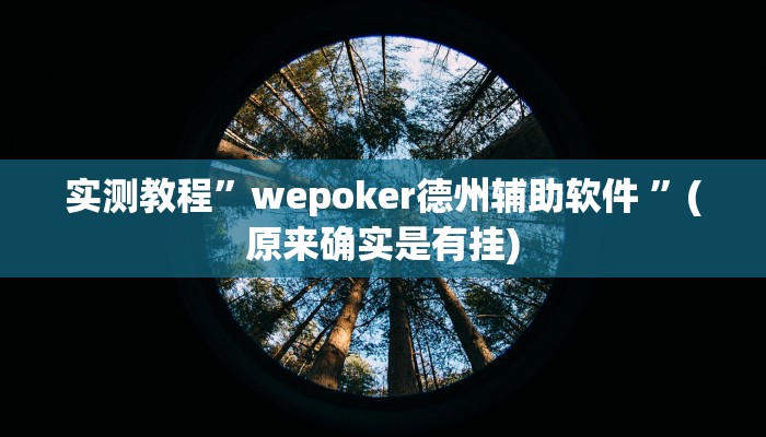 辅助神器“微乐捉鸡麻将万能开挂器下载安装”(详细开挂教程)