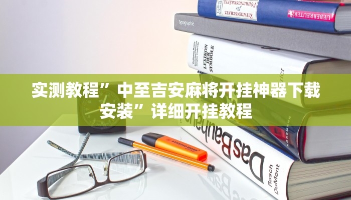 实测教程”微乐福建麻将怎么打才会赢”(原来确实是有挂)
