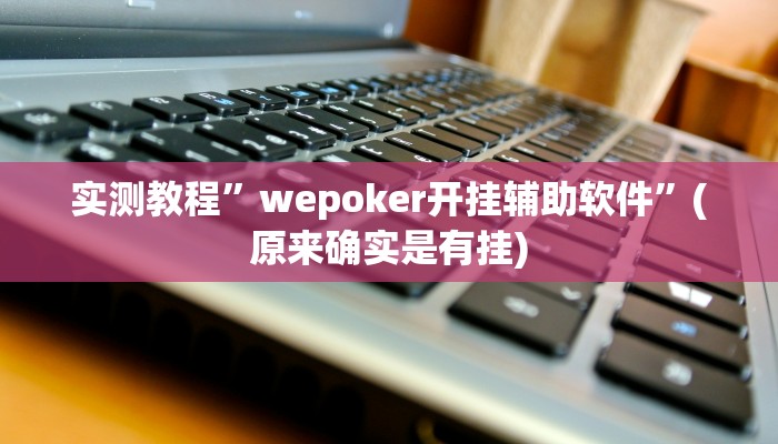 辅助神器“晋中胡乐麻将开挂神器下载”其实确实有挂 