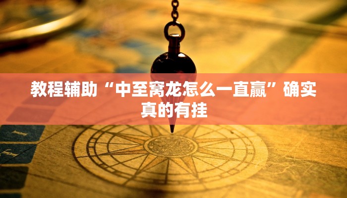 推荐一款“冷酷大厅可以开挂吗”其实确实有挂 