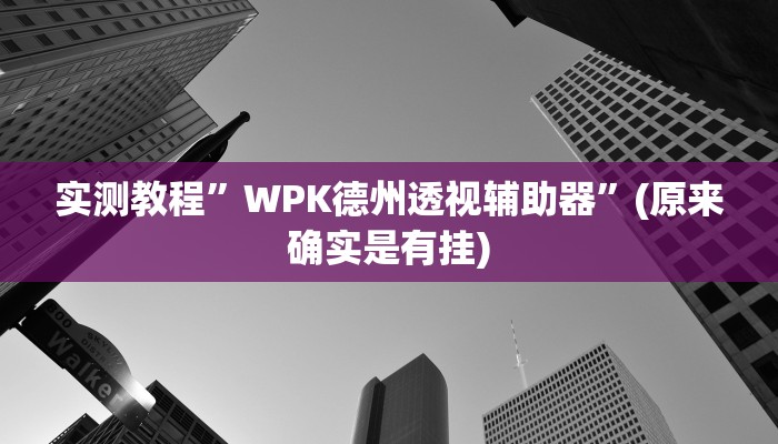教程辅助“中至鹰潭麻将有挂吗”其实确实有挂 