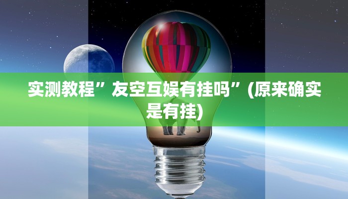 推荐一款“新九哥大厅透视辅助最新”其实确实有挂 