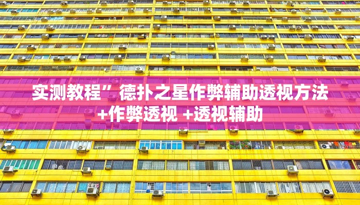 实测教程”hhpoker辅助软件”(原来确实是有挂)