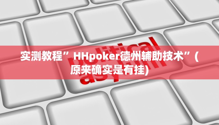 实测教程”新人皇开挂神器”(原来确实是有挂)